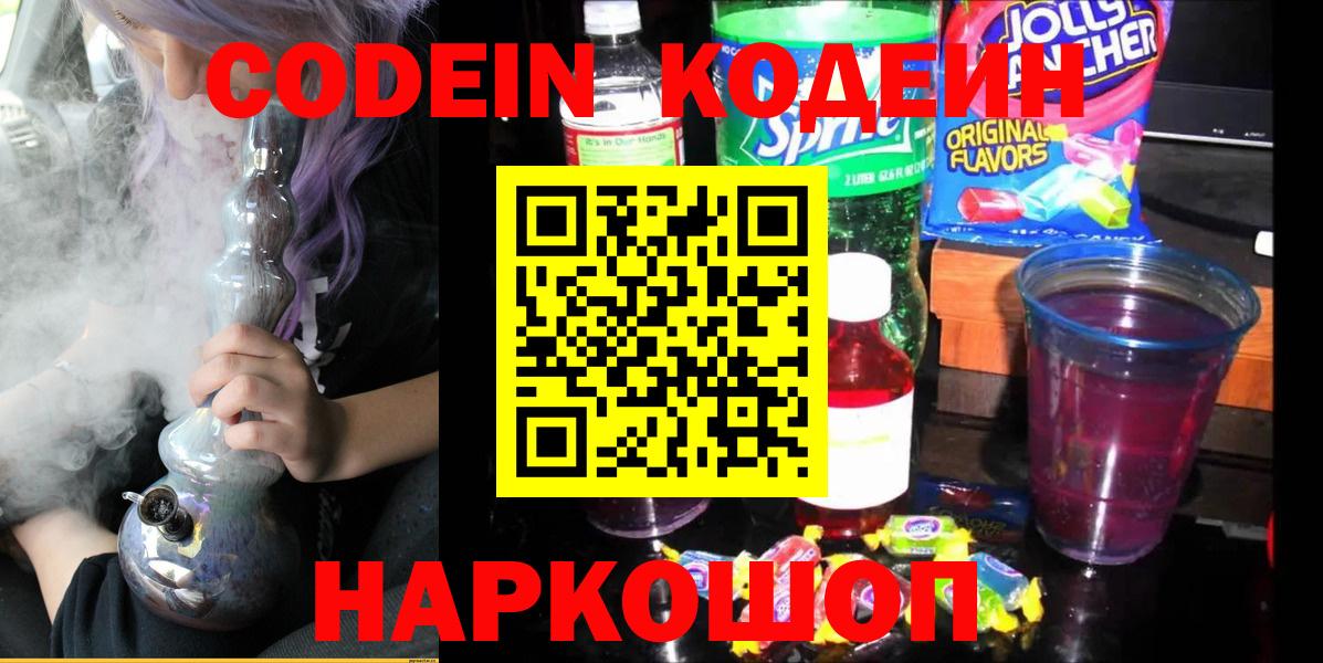 Коряжма  Codein Purple Drank  Вход с VPN  Кодеин напиток Lean (лин) 
